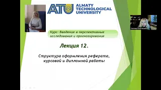 Лекция 12  Требования к оформлению реферата, курсовой работы и дипломной работы