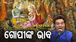 MATHURA MANGALA ମଥୁରା ମଙ୍ଗଳ EP 143 | ଗୋପୀଙ୍କ ଭାବ | Pandit Jitu Das | SIDHARTH BHAKTI