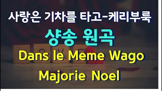 Dans le Meme Wagon - Majorie Noel 사랑은 기차를 타고 -  케리부룩