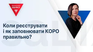 Коли реєструвати і як заповнювати КОРО правильно? | 04.10.2023