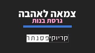 לירן דנינו - צמאה לאהבה (גרסת בנות - קריוקי פסנתר)