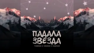 Тайпан ft. Sharai & Gariko - Падала звезда 2020