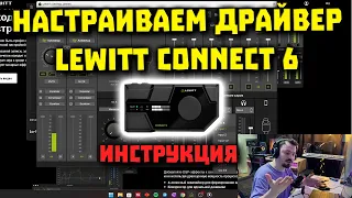 Lewitt Connect 6 - Настройка Драйвера | DSP Эффекты