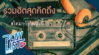 【รวมเพลงสุดคิดถึง】# โตมากับเพลงนี้ 3 | เล่าสู่กันฟัง | แพ้ใจ | ครึ่งหนึ่งของชีวิต ฯ