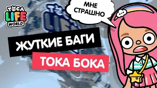 САМЫЕ ЖУТКИЕ БАГИ В ТОКА БОКА / МИСТИКА В ТОКА БОКА / TOCA BOCA / МИЛАШКА МАЛЫШКА