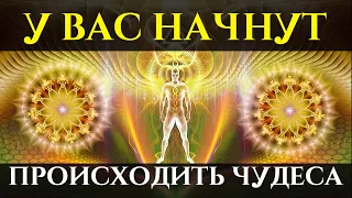 Просто слушай и у Вас начнут Происходить ЧУДЕСА | Саблиминал на Счастливый День | Голос Анха