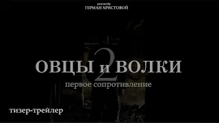 к/ф "Овцы и Волки 2: Первое сопротивление" | тизер-трейлер| реж. Герман Христовой