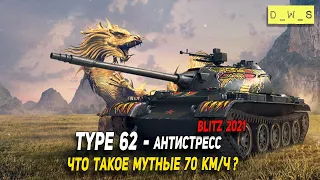 Антистресс уровень и тип техники в Wot Blitz | D_W_S