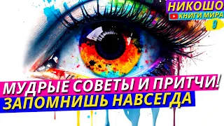 Эти Притчи И Мудрые Советы Ты Запомнишь На Всю Жизнь! НИКОШО