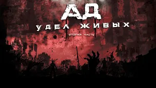 АД-УДЕЛ ЖИВЫХ. ЧАСТЬ ВТОРАЯ  ужасы