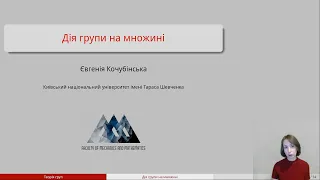 Відео 34. Дія групи на множині