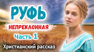 ❤️ РУФЬ НЕПРЕКЛОННАЯ