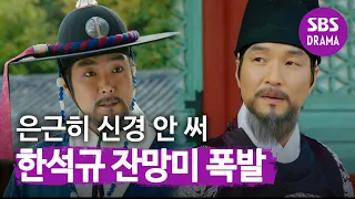 “은근히 신경 안 써” 조진웅에게 서운한 한석규ㅣ뿌리깊은 나무(rootedtree)ㅣSBS DRAMA