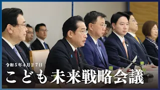 こども未来戦略会議 ー令和5年4月27日