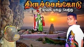 🔥திருச்செங்கோடு அர்த்தநாரீசுவரர் மலை | THIRUCHENGODE ARTHANAREESWARAR | SHIVAN HILL | K7