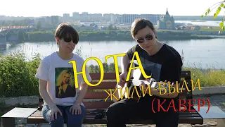 Юта - Жили-Были (акустика кавер)