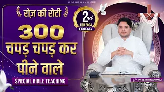 रोज़ की रोटी EVERYDAY MANNA (𝟎𝟐-𝟎𝟐-𝟐𝟎𝟐𝟒) || SPECIAL BIBLE TEACHING || ANKUR NARULA MINISTRIES