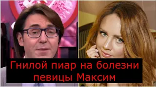 Состояние певицы Максим на сегоднешний день. Пиар на болезни Максим