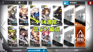 【アークナイツ】9-14 通常低レア少人数編成 arknights