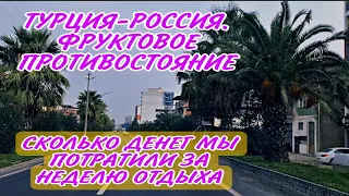 ТУРЦИЯ🤷ТЯЖЁЛАЯ ДОРОГА ИЗ БОДРУМА В АЛАНИЮ СВОИМ ХОДОМ.СКОЛЬКО ДЕНЕГ МЫ ПОТРАТИЛИ ЗА НЕДЕЛЮ ОТДЫХА.