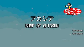 【カラオケ】アカシア / BUMP OF CHICKEN