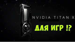 NVIDIA TITAN X PASCAL Новый Флагман !