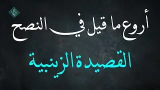 فَدَعِ الصِّبا فلقَد عَدَاكَ زَمانُهُ ** وازهد فَعُمْرُكَ مَرَّ مِنْهُ الأَطْيَبُ