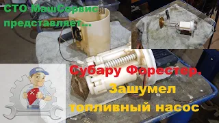 Субару Форестер. Зашумел топливный  насос