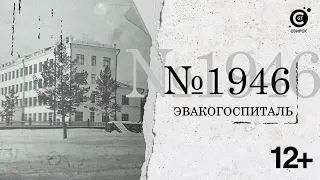 Эвакогоспиталь №1946