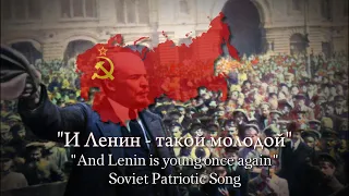 "И Ленин - такой молодой!" (And Lenin is Young Again!)- Soviet Patriotic Song (Children's Choir)