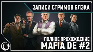 Mafia: Definitive Edition #2 [25.09.20]