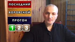 Последний воровской прогон (1).