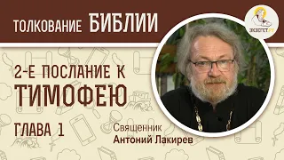 2-е Послание к Тимофею. Глава 1. Священник Антоний Лакирев