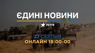 Останні новини в Україні - телемарафон ICTV 27.08.2022 - Війна в Україні