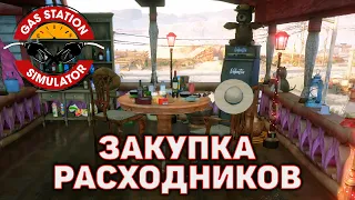 Закупка расходников ❄ Gas Station Simulator ❄ №25