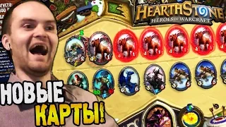 HearthStone Потасовка ► НОВЫЕ КАРТЫ! ◄ #31