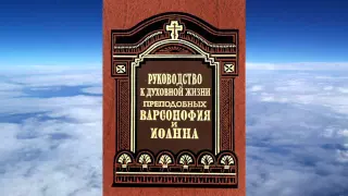 Ч 4. преподобный  Варсонофий Великий и Иоанн Пророк  - Руководство к духовной жизни