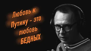 "Любовь к Путину - это любовь бедных". Дмитрий Губин - Иван Святченко, "Свободная Европа"