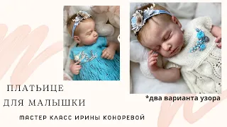 МК - Красивое платье для новорождённой девочки спицами (два узора) уровень сложности - новичок
