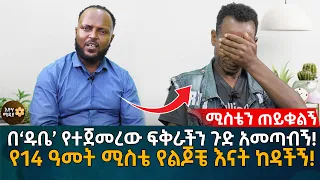 ሚስቴን ጠይቁልኝ! በ'ዱቤ' የተጀመረው ፍቅራችን ጉድ አመጣብኝ! የ14 ዓመት ሚስቴ የልጆቼ እናት ካደችኝ!  Eyoha Media |Ethiopia | Habesha