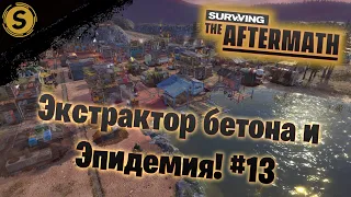 Surviving the Aftermath ➤ Прохождение #13 ➤ Экстрактор бетона и Эпидемия!