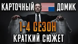 Карточный домик - 1-4 сезон -  краткий сюжет  "HOUSE OF CARDS"