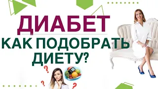 💊 ДИАБЕТ. КАК ПОДОБРАТЬ ДИЕТУ? Как правильно питаться при диабете? Врач эндокринолог Ольга Павлова