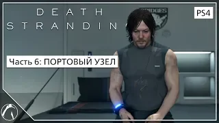 ПОРТОВЫЙ УЗЕЛ | Death Stranding ► ЧАСТЬ 6