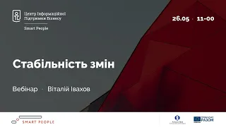 Стабільність змін - Віталій Івахов