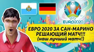 ЕВРО 2020 ЗА САН-МАРИНО РЕШАЮЩИЙ МАТЧ ( НАШ ЛУЧШИЙ МАТЧ ) ГЕРМАНИЯ PES 2020