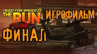 Игрофильм Need For Speed: The Run. Финал.