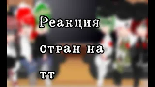 Реакция   стран на тт (Reiх, ЯИ, КИ, Германия/Япония/Италия)