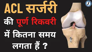 #ACL सर्जरी की पूर्ण रिकवरी में कितना समय लगता हैं ? #kneesurgey