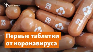 Первые таблетки от коронавируса | Крымский вопрос на радио Крым.Реалии